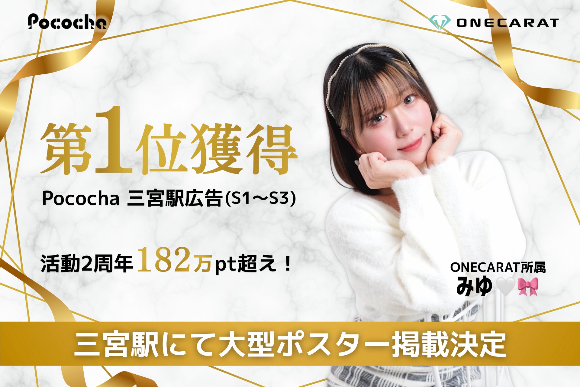 ONECARAT所属「みゆ🤍🎀」、Pococha「三宮駅広告」イベントで第1位を獲得！