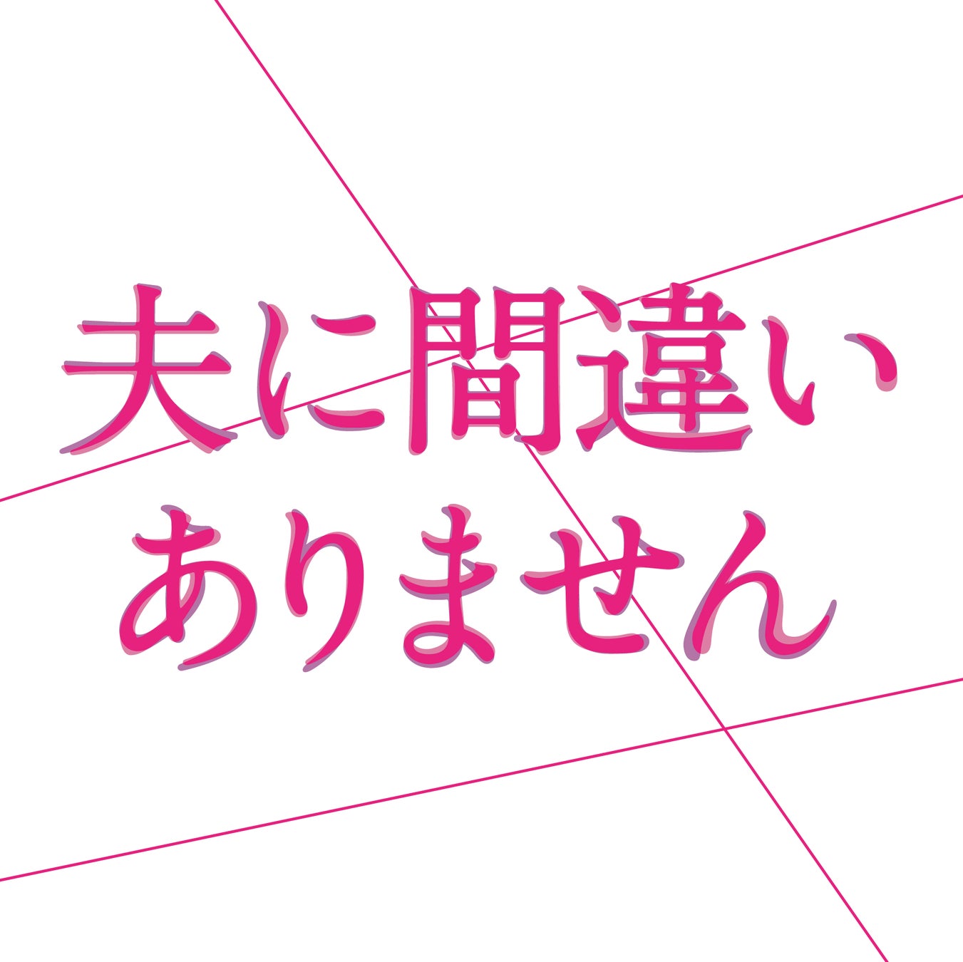 桶狭間ありさが劇伴を手がける、カンテレ・フジテレビ系ドラマ『夫に間違いありません』のオリジナル・サウンドトラックが3月4日(水)に発売決定！ 2月10日(火)にはメインテーマの先行配信開始！