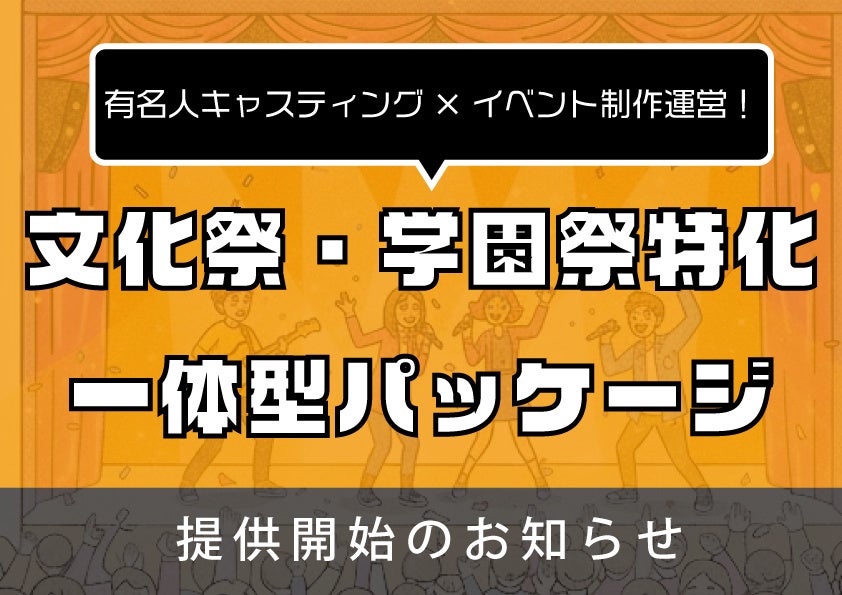 株式会社クロスアイ、文化祭・学園祭向け「タレントキャスティング×制作」一体型パッケージを提供開始