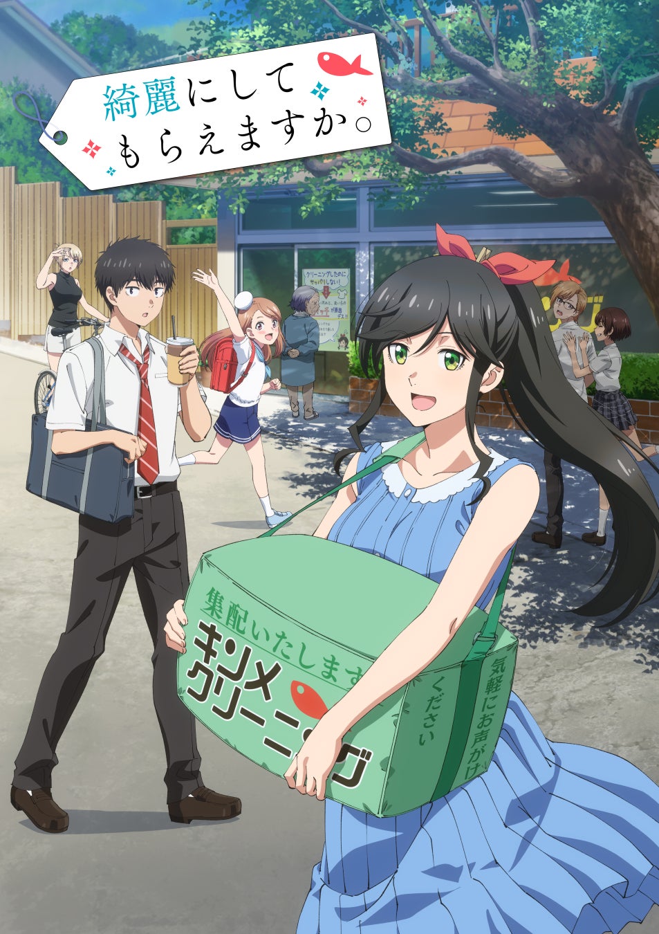 TVアニメ「綺麗にしてもらえますか。」のBlu-ray＆DVD BOXが5月29日(金)に発売決定！！