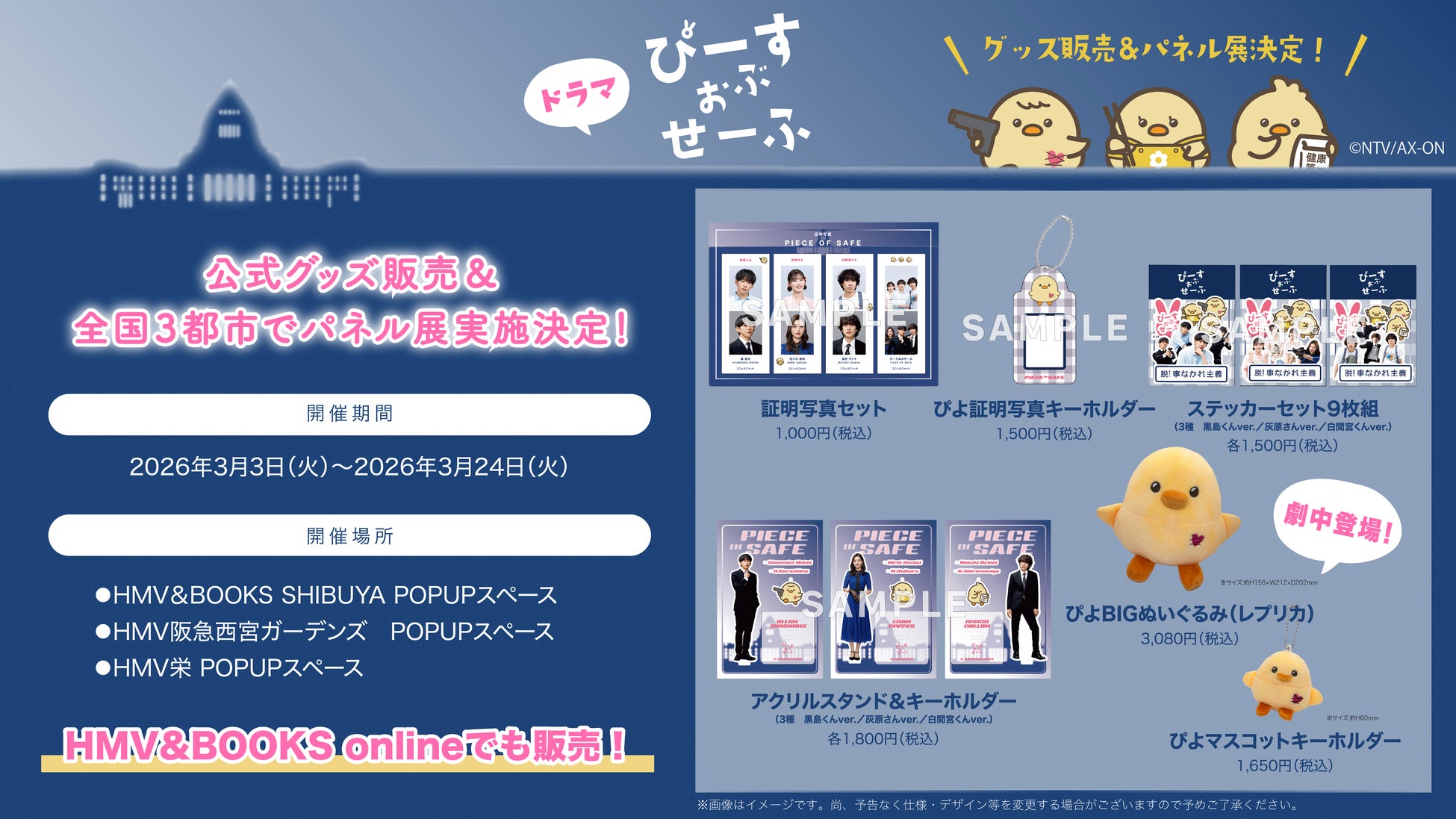 基俊介(IMP.)・佐々木美玲・落合モトキ トリプル主演ドラマ『ぴーすおぶせーふ』公式グッズ発売＆全国3都市でパネル展開催決定！