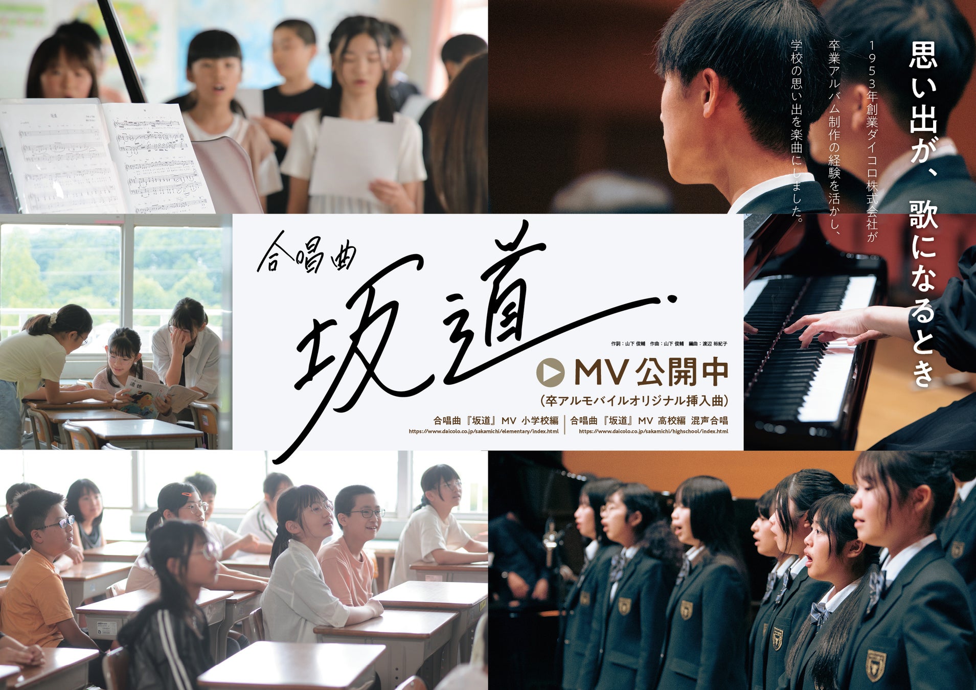 【思い出が、歌になるとき】1953 年創業の卒業アルバム制作会社ダイコロが合唱曲『坂道』を発表