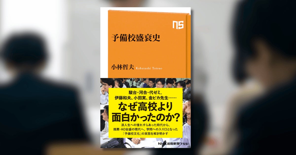 駿台・河合・代ゼミ。伊藤和夫、小田実、金ピカ先生……なぜ高校より面白かったのか？ 『予備校盛衰史』が発売