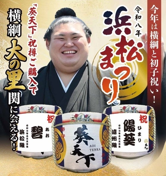【浜松まつり2026】横綱 大の里関がアクトシティ浜松に来場！遠州山中酒造「葵天下」祝樽購入者全員にペア招待の超プレミアムイベント開催決定