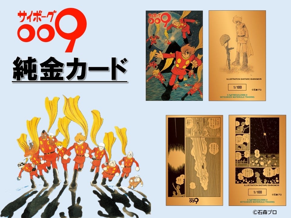 不朽の名作「サイボーグ009」の 純金カードが登場！！