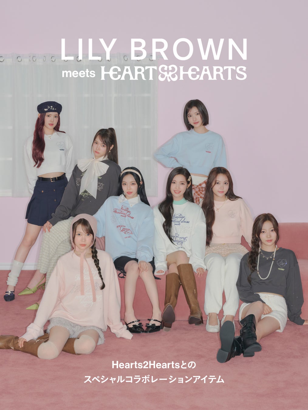 【LILY BROWN】『Hearts2Hearts』との初コラボレーションアイテムが発売！2025年10月より年間プロジェクトとしてスペシャルモデルに起用＜2月18日(水)全国発売＞