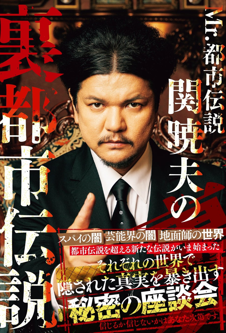 「タテドラ」の大人気オリジナルバラエティ企画『Mr.都市伝説 関暁夫の裏都市伝説』待望の書籍化！2026年2月10日(火)発売