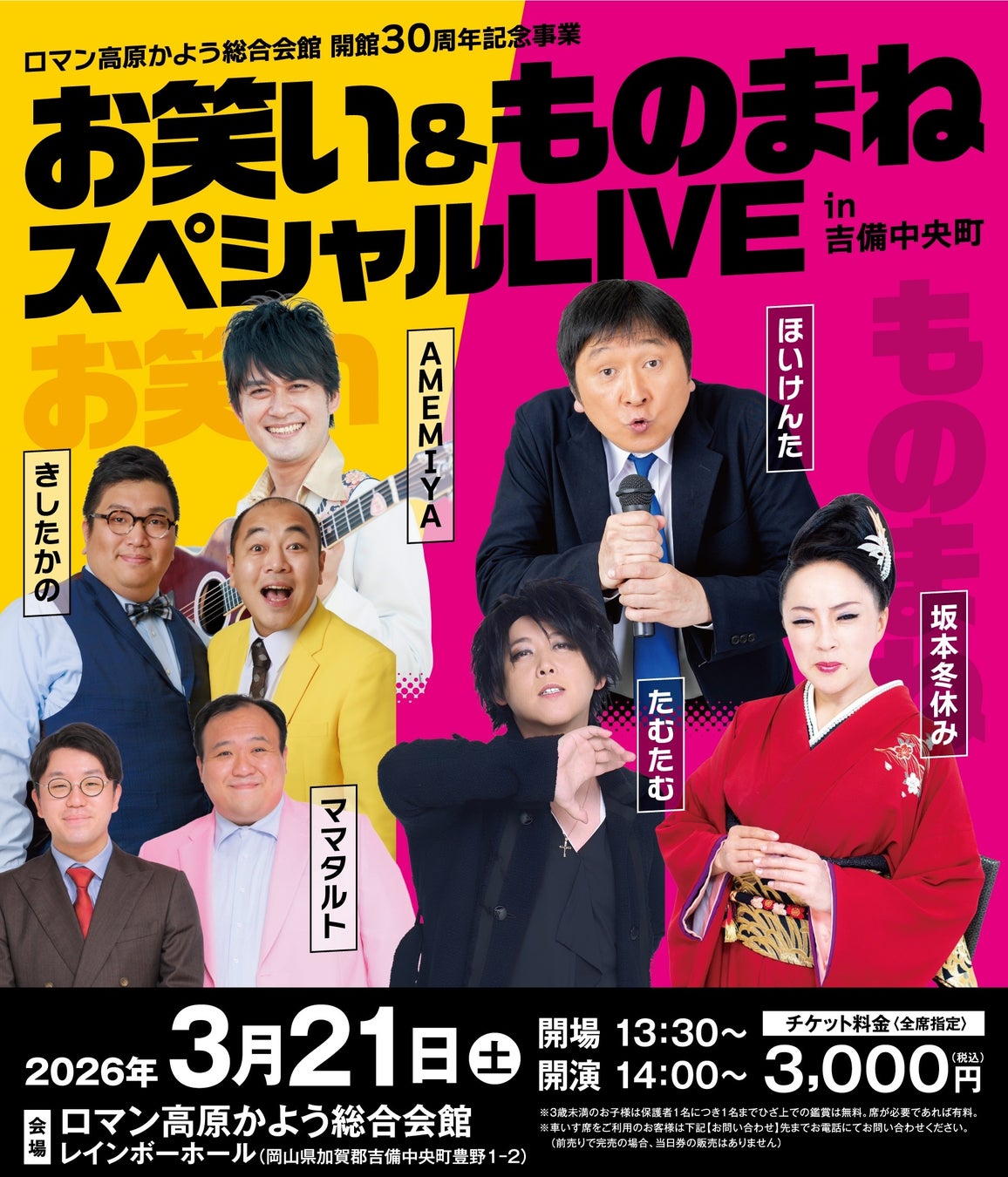2026年3月21日(土)岡山県吉備中央町にて「ほいけんた」「坂本冬休み」「たむたむ」「AMEMIYA」「きしたかの」「ママタルト」の豪華メンバーによる、お笑い＆ものまねスペシャルLIVEを開催！
