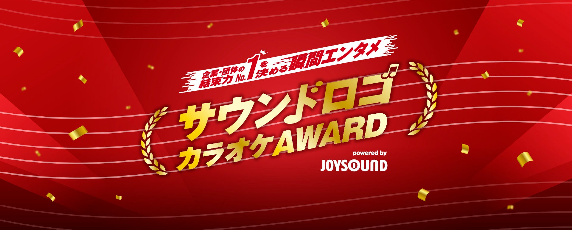 話題騒然！CMでお馴染みの“あのサウンドロゴ”が、カラオケで歌える！？JOYSOUND「サウンドロゴカラオケAWARD」決勝ステージ開催！2月18日（水）公式YouTubeで生配信！