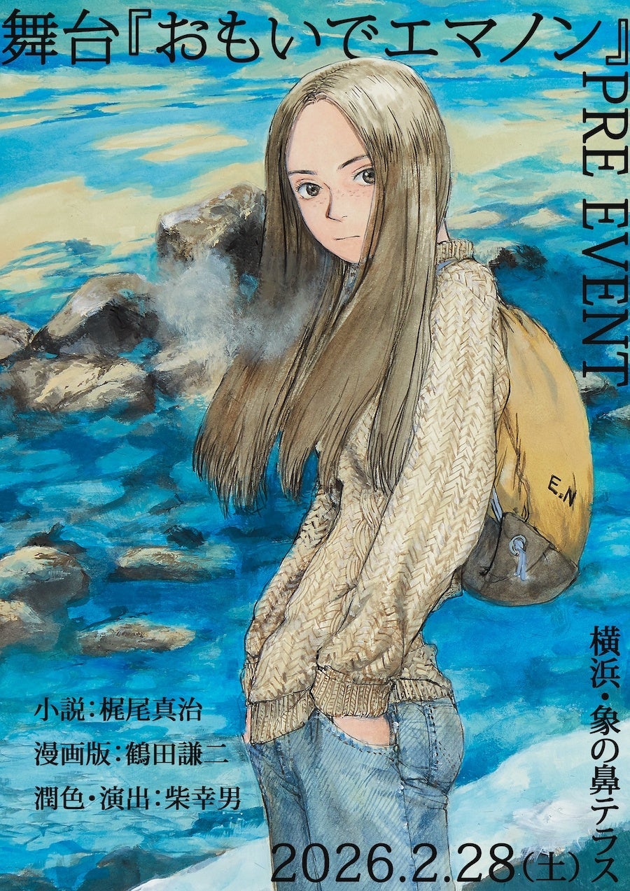 30億年の記憶を持つ少女「エマノン」——SF名作を舞台空間に立ち上げる。本公演に向けたプロジェクト始動、潤色・演出は柴幸男