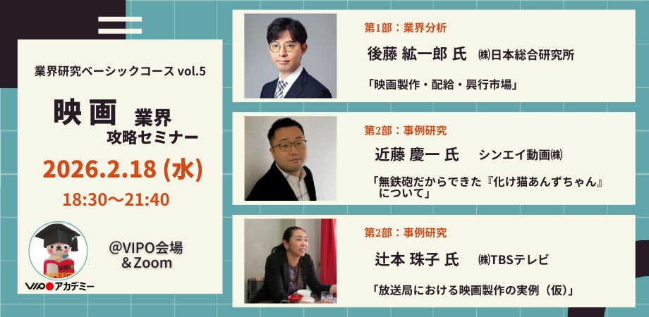 【参加募集中】 2/18(水)「映画業界」攻略セミナー（VIPOアカデミー「業界研究ベーシックコース」単発受講）開催