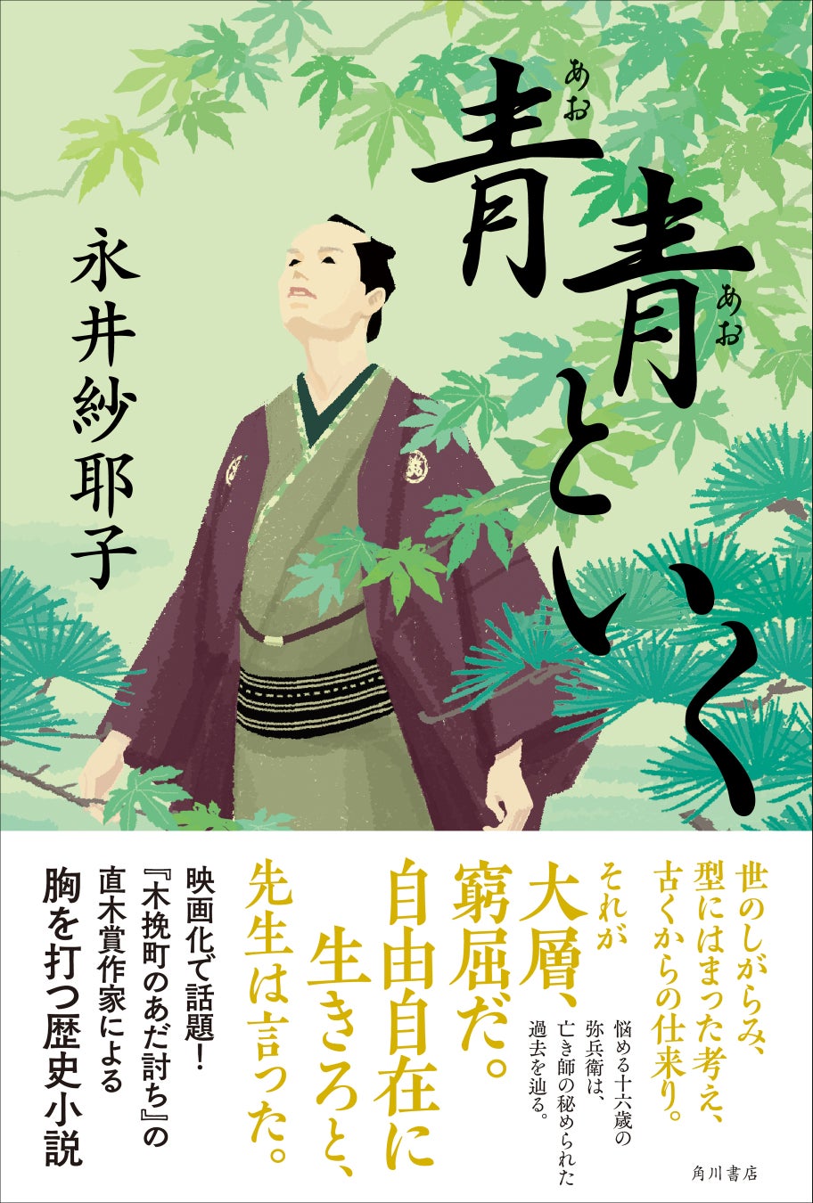 直木賞作家・永井紗耶子が贈る、「自由」に生きることの真実を描く感動の歴史小説『青青といく』2月10日発売！