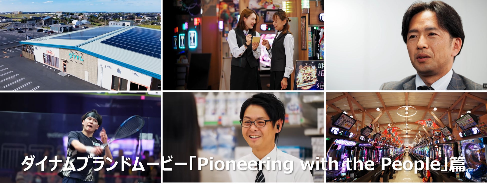 ダイナム、新ブランドムービー「Pioneering with the People」を2月10日公開