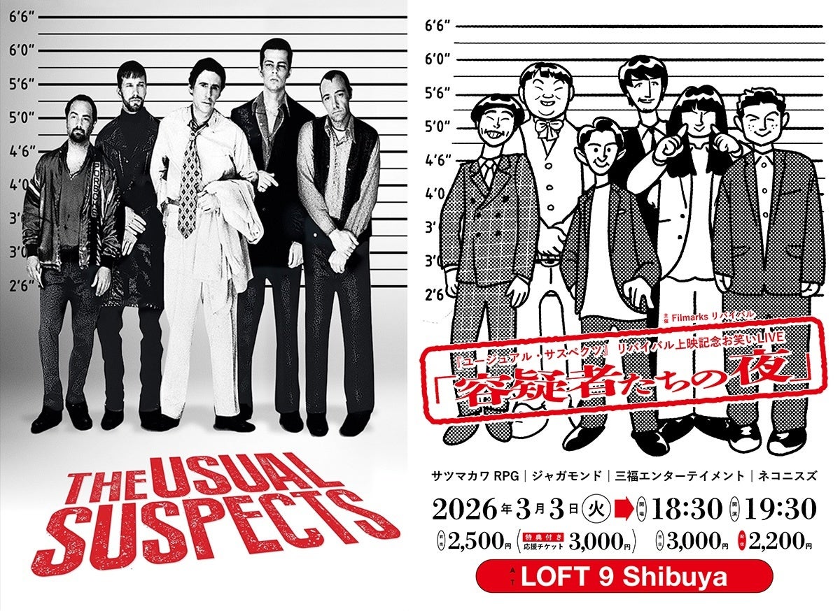 【日本公開30周年リバイバル上映 】渋谷で映画×お笑いLIVE「『ユージュアル・サスペクツ』公開記念お笑いLIVE【容疑者たちの夜】」3月3日（火）開催決定！