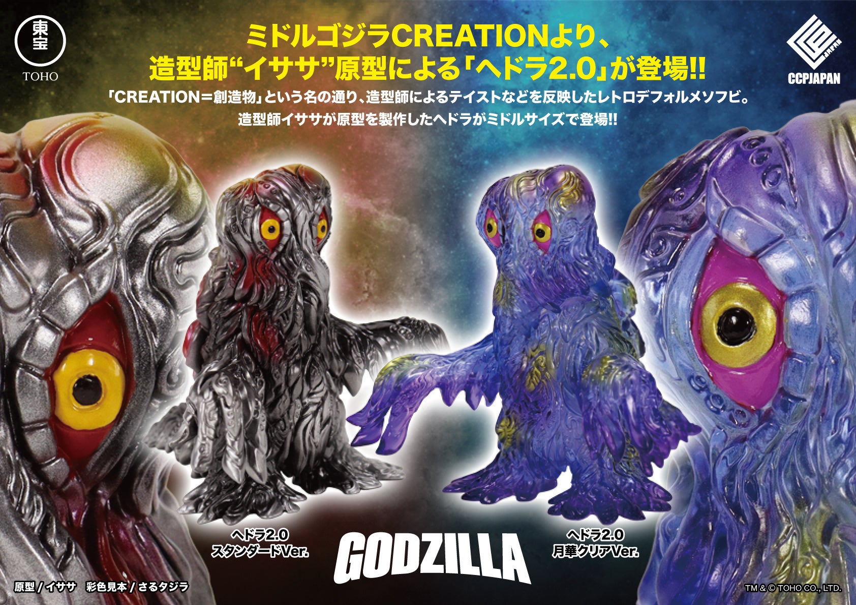 CCPJAPANの送る新たなレトロソフビシリーズ『ミドルサイズシリーズ ゴジラCREATION』第2弾として、造形作家「イササ」氏のデザインした「ヘドラ」が2種で登場！