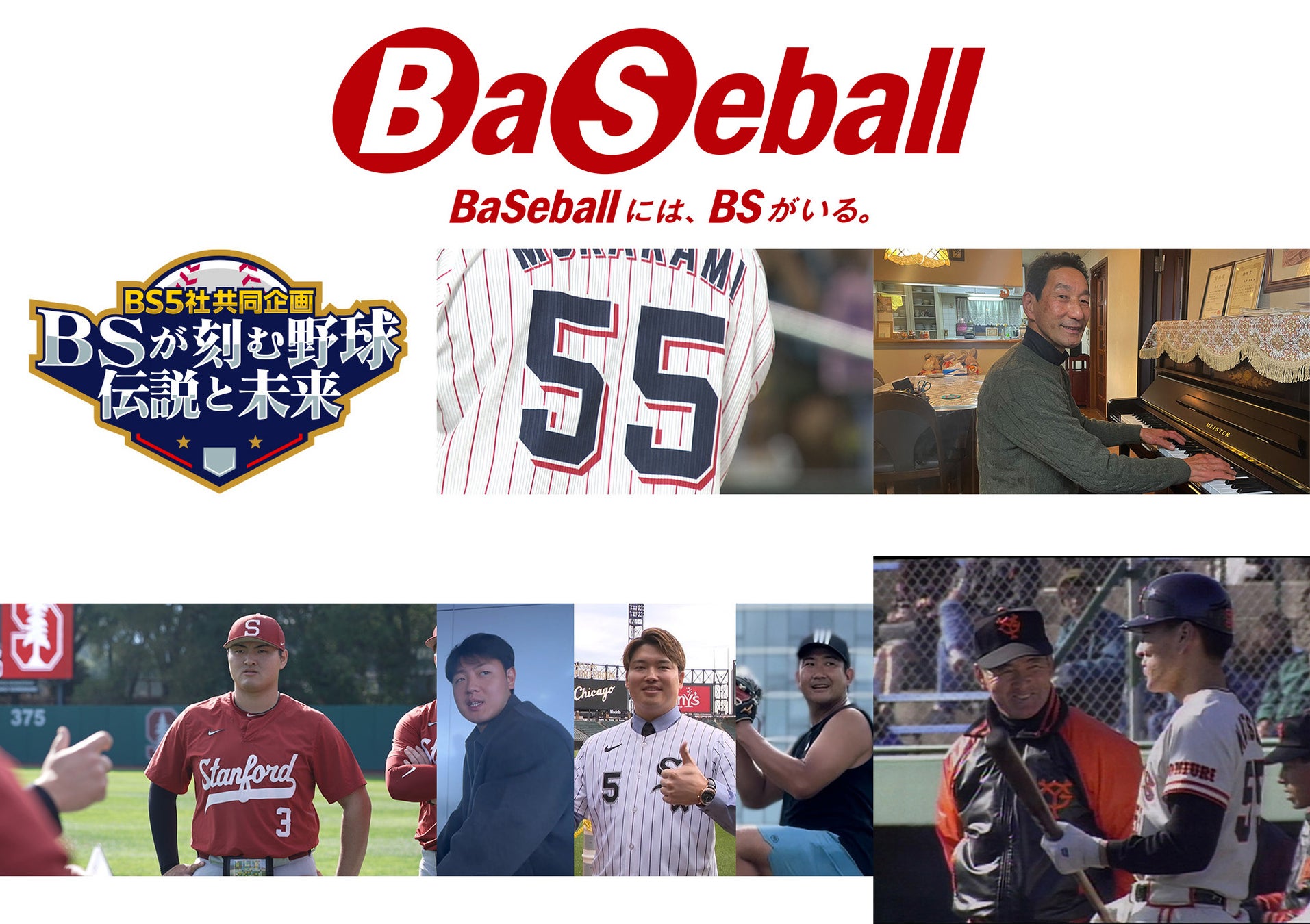 ＢＳ５社共同企画 「ＢＳが刻む野球 伝説と未来」３月21日（土）より５夜連続放送！