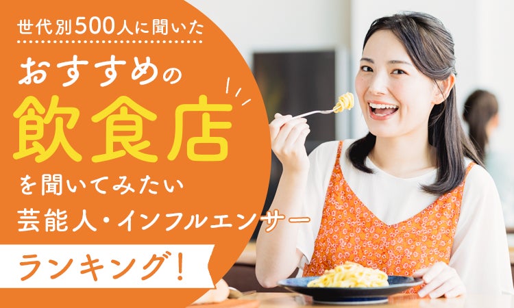 【世代別500人に聞いた】おすすめの飲食店を聞いてみたい芸能人・インフルエンサーランキング！