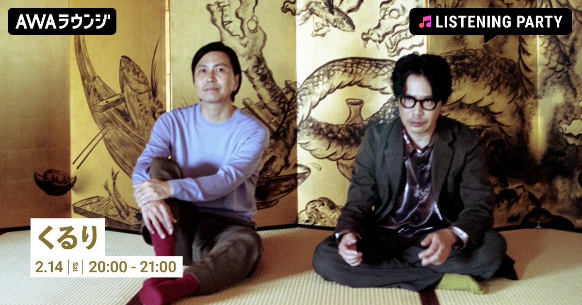 15枚目のオリジナルアルバム 『儚くも美しき12の変奏』 リリース記念 くるり特集のリスニングパーティーをAWAラウンジで開催！