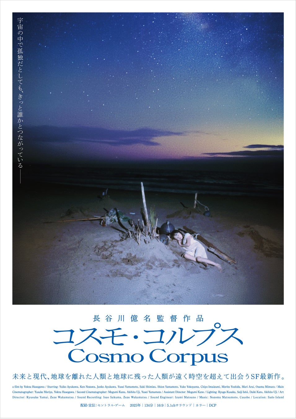 長谷川億名監督による新潟県・佐渡島が舞台の最新SF映画『コスモ・コルプス』2026年5月2日（土）〜15（金）劇場初公開決定！