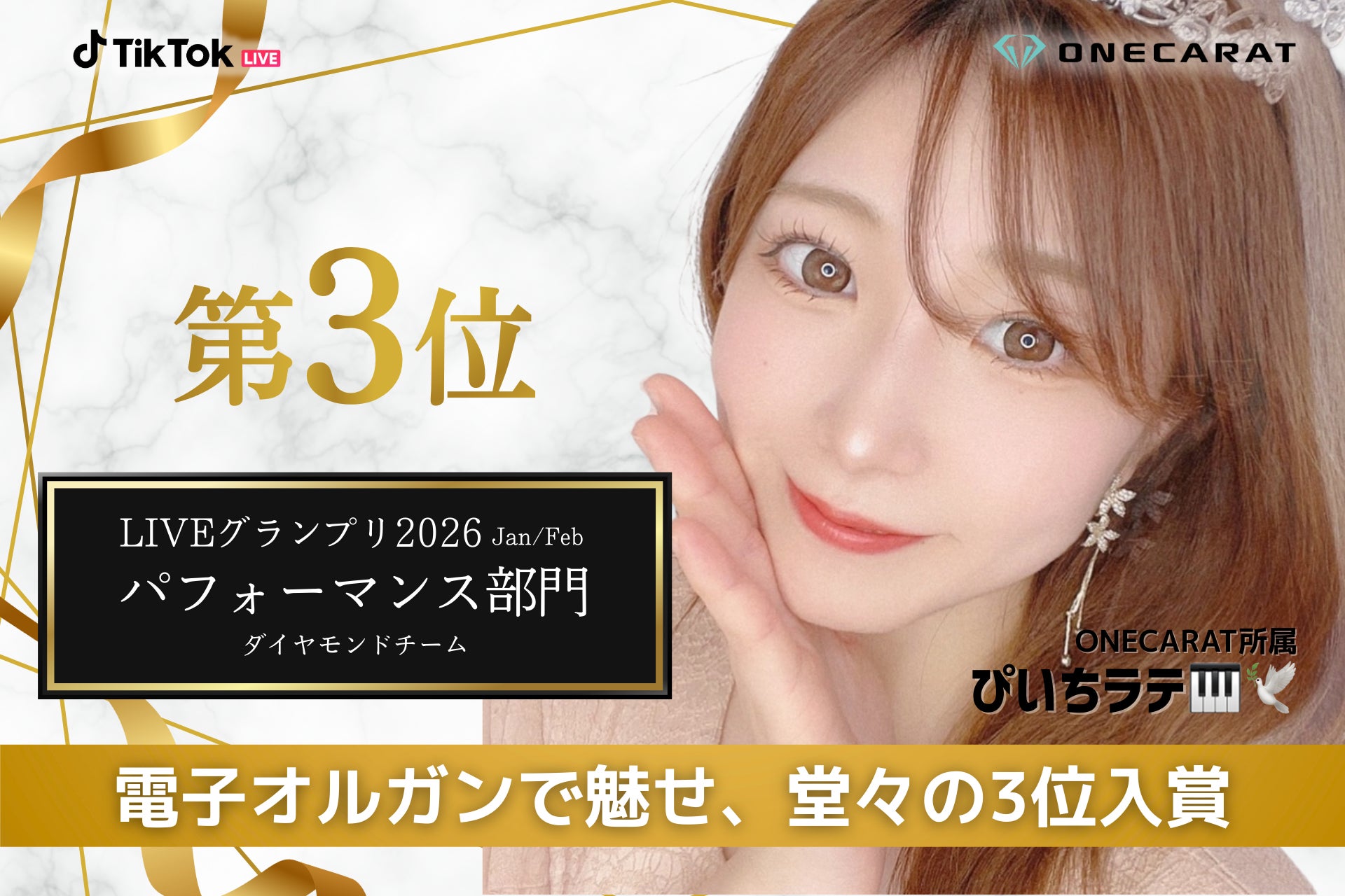 TikTok LIVE最大級「LIVE グランプリ」にてONECARAT所属2名が入賞。ぴいちラテが部門3位の快挙