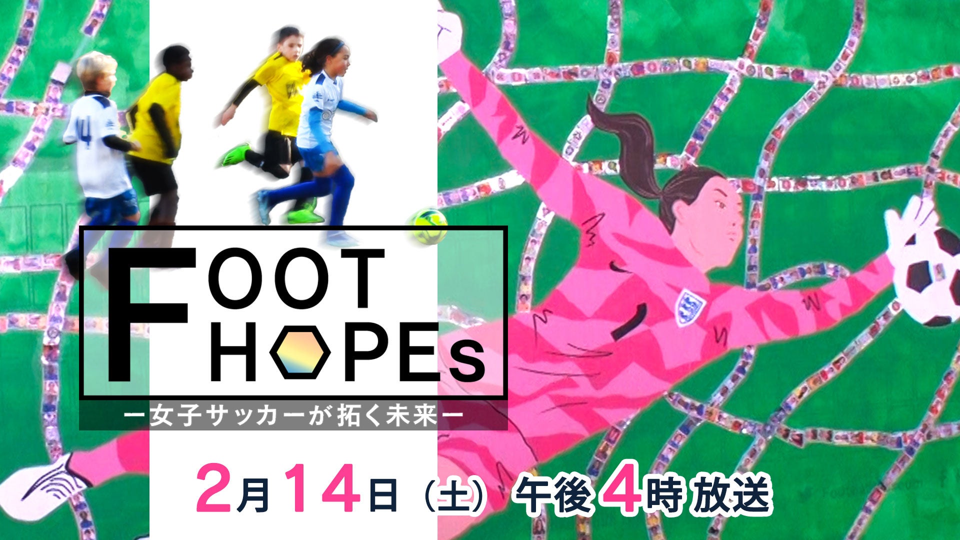 女子サッカーが切り拓くジェンダー平等社会：特番『FOOT HOPEs～女子サッカーが拓く未来～』【テレビ愛知スポーツSDGs】