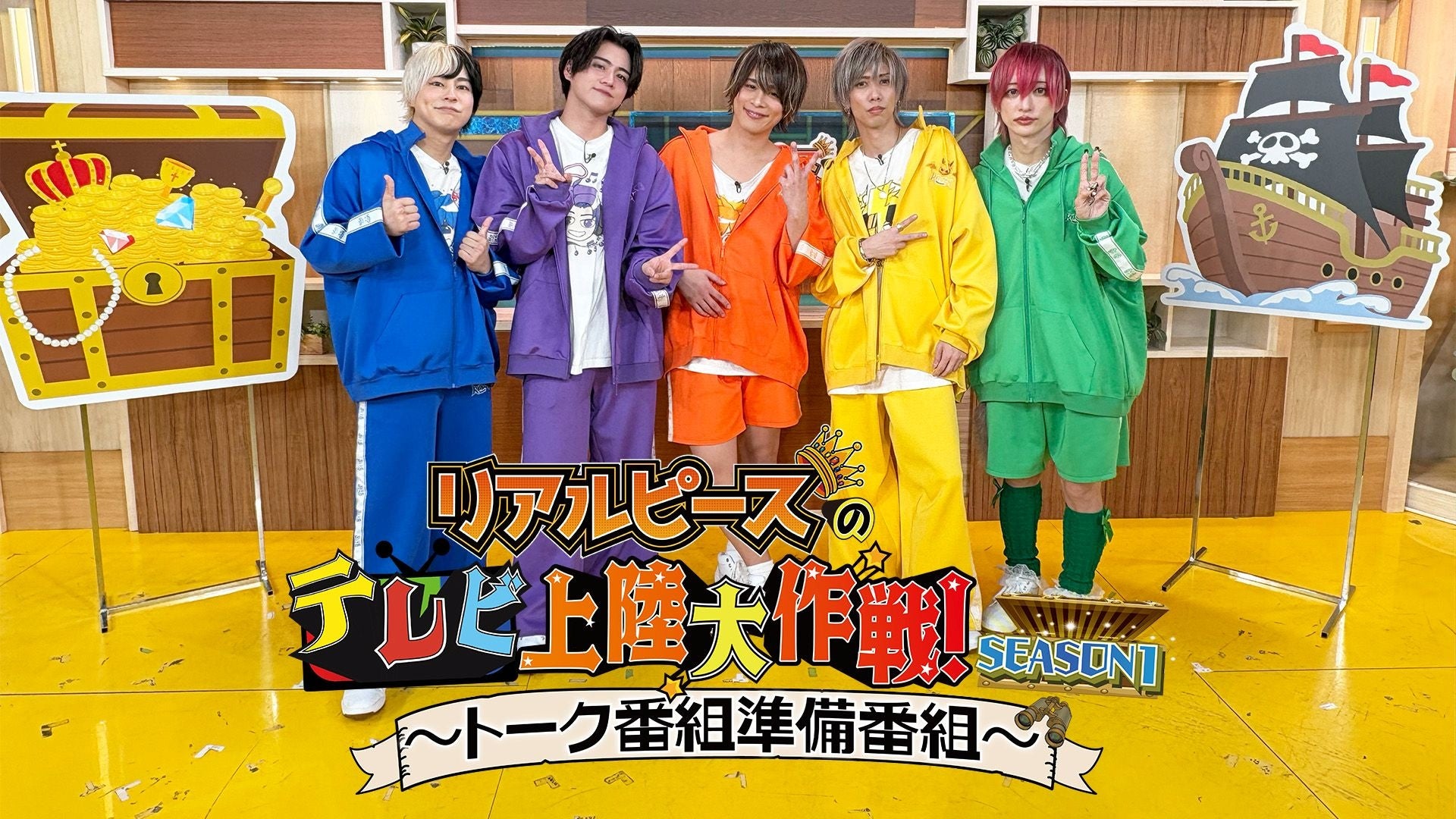 【リアルピース】登録者数138万人超YouTuberの初冠レギュラー『リアルピースのテレビ上陸大作戦 Season1 ～トーク番組準備番組～』3月1日（日）公開収録開催！＠グランドプリンスホテル新高輪