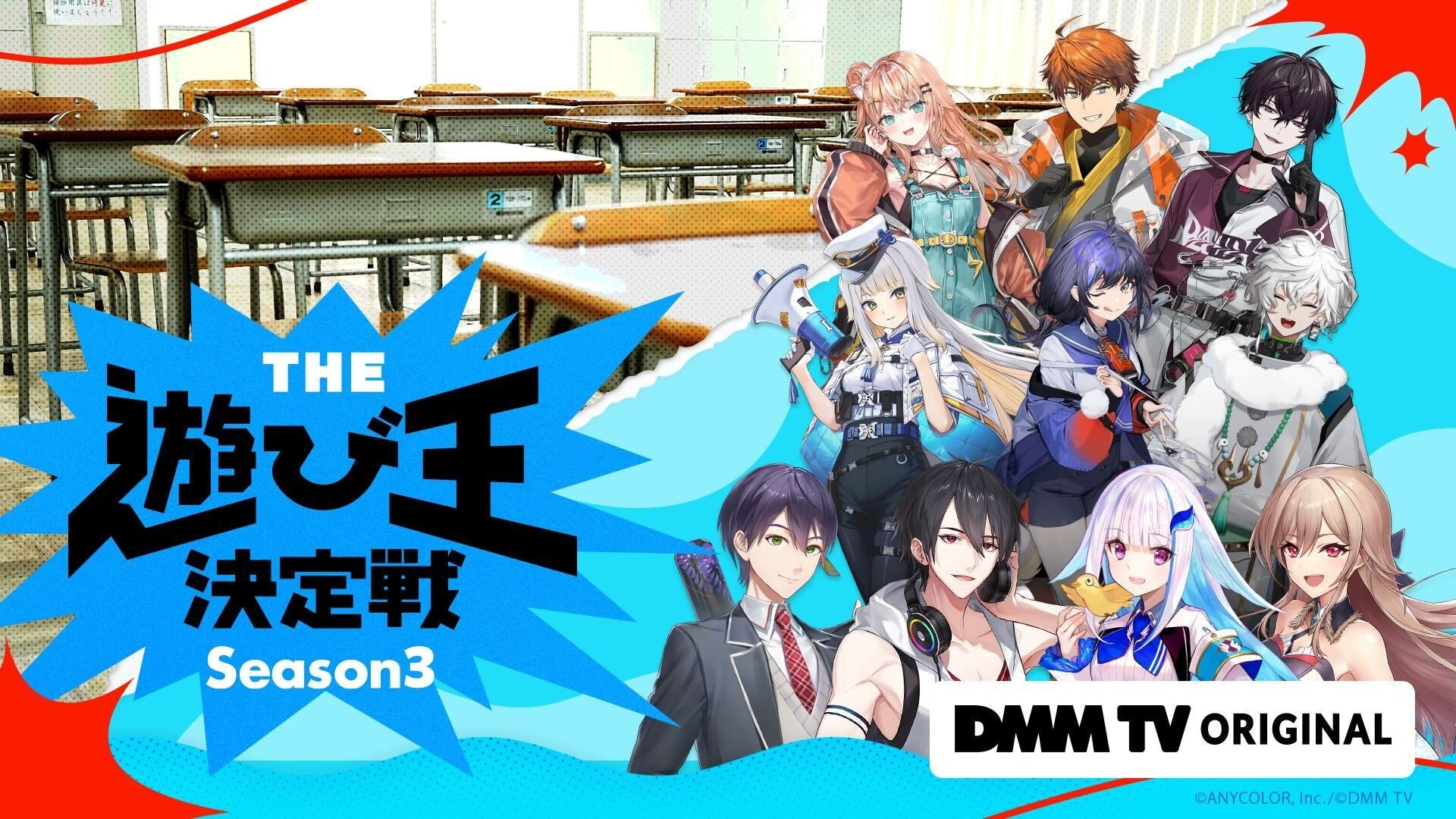 『にじさんじ人気VTuber大集結！THE遊び王決定戦 Season3』2/17(火)21時 DMMTVで独占配信決定！同日20時半に佐伯イッテツ＆叢雲カゲツによるカウントダウンウォッチパーティも開催