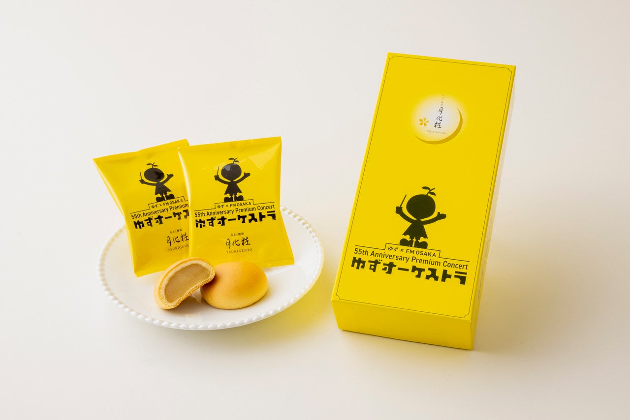 FM大阪開局５５周年企画『ゆず×FM OSAKA 55th Anniversary Premium Concert ゆずオーケストラ』が【青木松風庵】大阪みやげ「月化粧」とスペシャルコラボ！