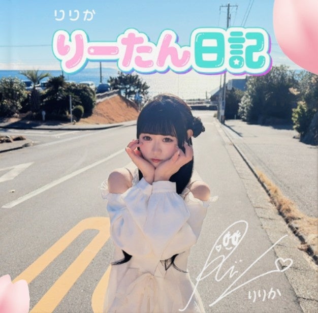 放課後のカリスマ女子高生・りりか、初のセレクト式写真集『りーたん日記』を2月10日（火）に発売！
