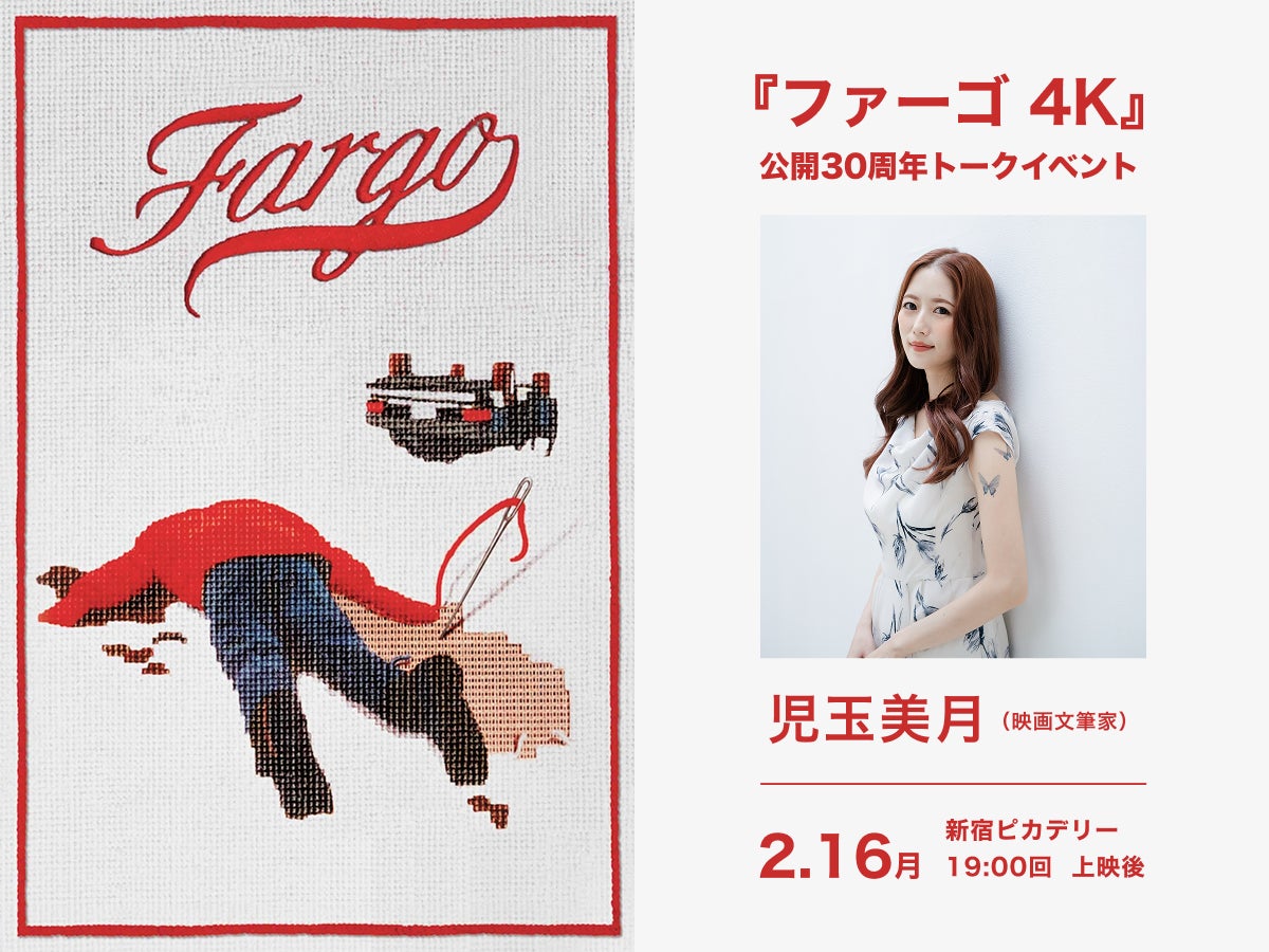 【トークイベント開催決定！】 2月16日（月）新宿ピカデリーにて 児玉美月さんによるトークイベントが開催！『ファーゴ 4K』全国リバイバル上映
