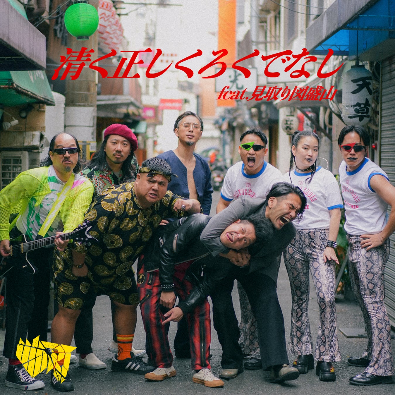 ハードコアバンド「WART」新曲『清く正しくろくでなしfeat.見取り図 盛山』配信リリース決定！！