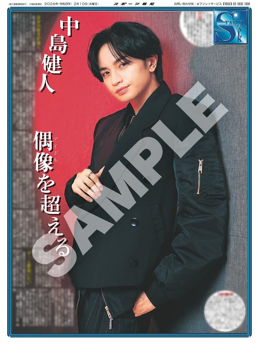 中島健人のインタビュー紙面後編「スポーツ報知コンビニプリント」で発売中