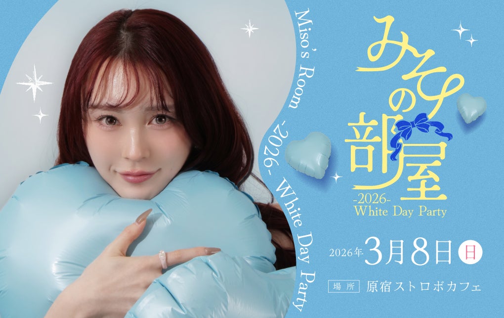「미소 みそ」が第2回ファンイベント『みその部屋 -2026- White Day Party』を開催いたします。