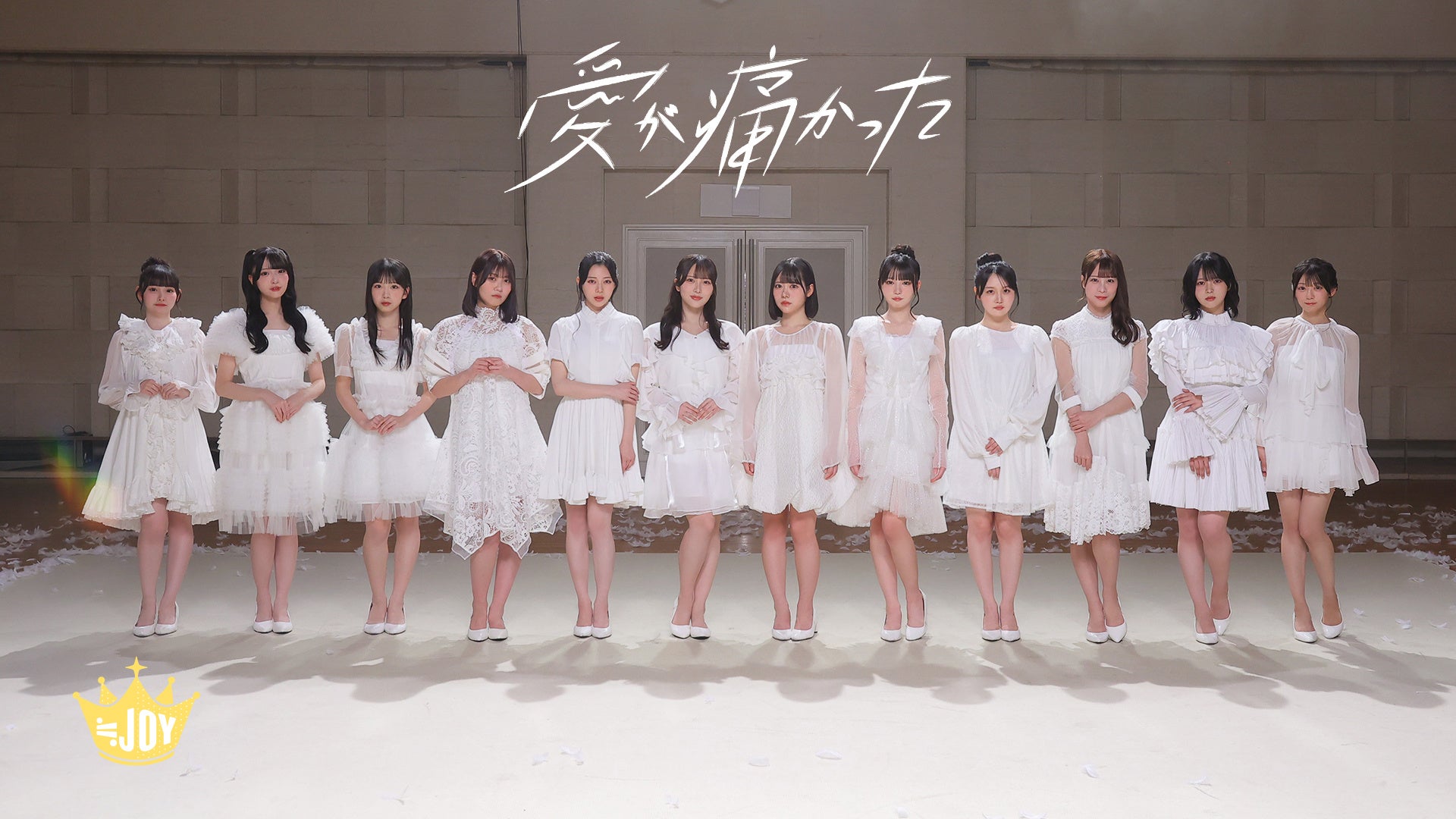 ≒JOY　新曲『愛が痛かった』MV公開！！大西葵がセンターを務める、ピュアな恋心を綴ったラブソング！！