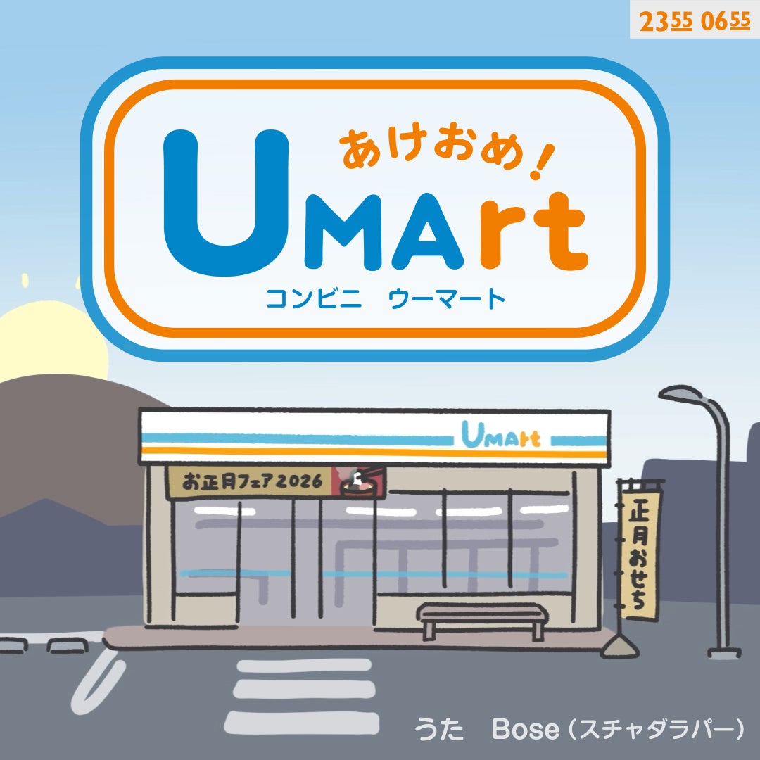 「Ｅテレ0655」「Ｅテレ2355」2026年干支ソングBose（スチャダラパー）が歌う「あけおめ！コンビニ　ウーマート (Eテレ 0655/2355)」配信開始！