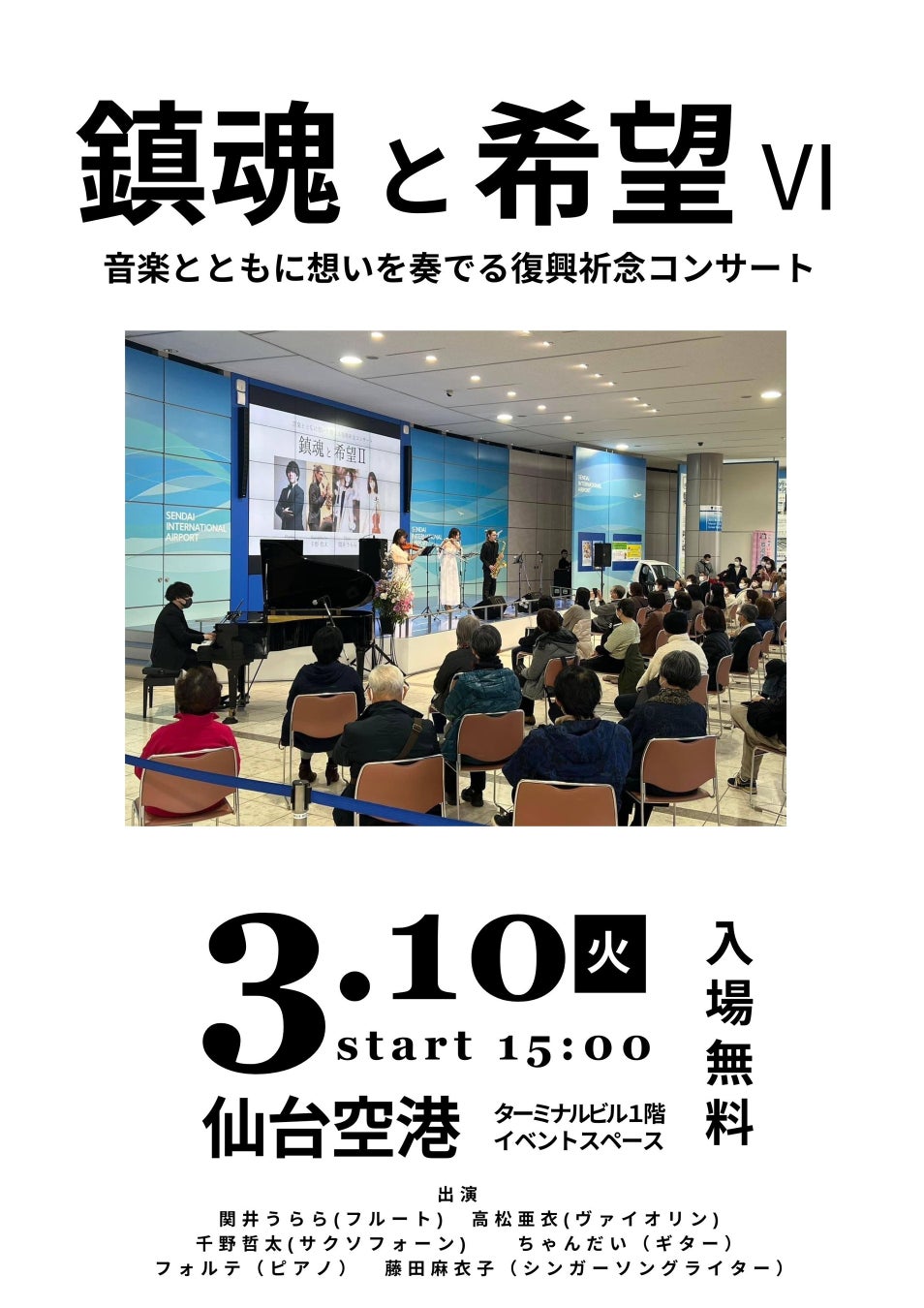「鎮魂と希望 Ⅵ -音楽とともに想いを奏でる復興祈念コンサート-」仙台空港で開催します