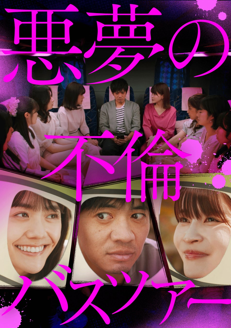 「不倫」×「バスツアー」×「スピリチュアル」⁉ショートドラマ「悪夢の不倫バスツアー」地上波放送決定‼主演・和田正人、松井愛莉、岸明日香らが出演！２月１８日深夜「ドラマのシュララ」にて放送スタート!