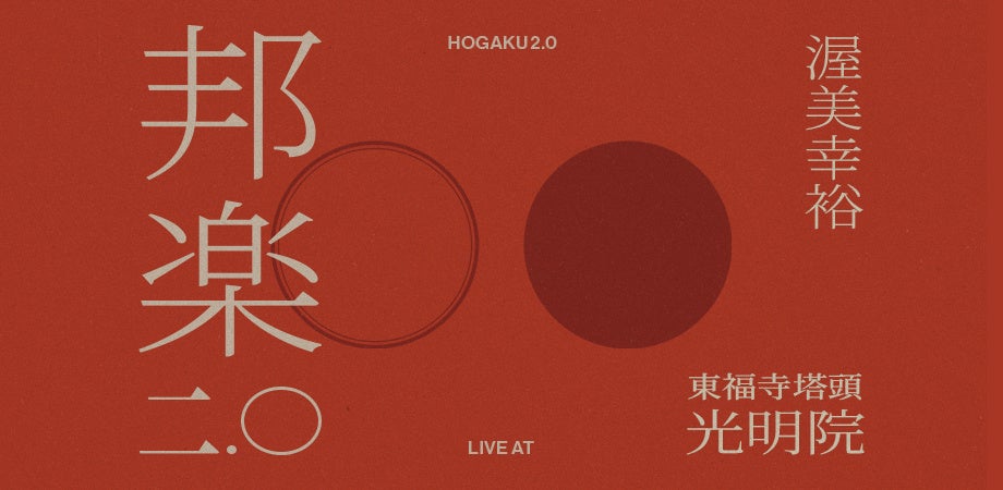 【京都公演】“邦楽ニ.〇” 京都・光明院公演 2026『NEXT JAPAN CLASSIC』和蝋燭ゆらぐ夜の禅寺、枯山水を一望するステージにて「ギター×箏×三味線×胡弓×笙×DUB」が織りなす音体験