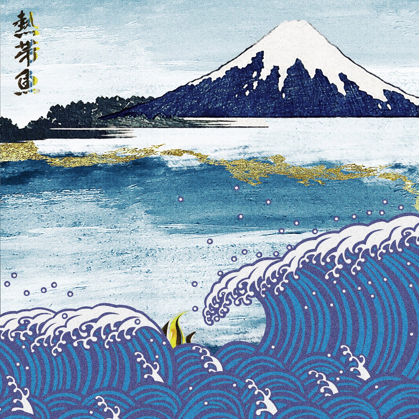 NTTドコモ・スタジオ＆ライブとeggmanによる新レーベルScrum Wave Musicより「サカキナオ」第7弾デジタルシングル「熱帯魚」配信決定！Music Videoも公開！