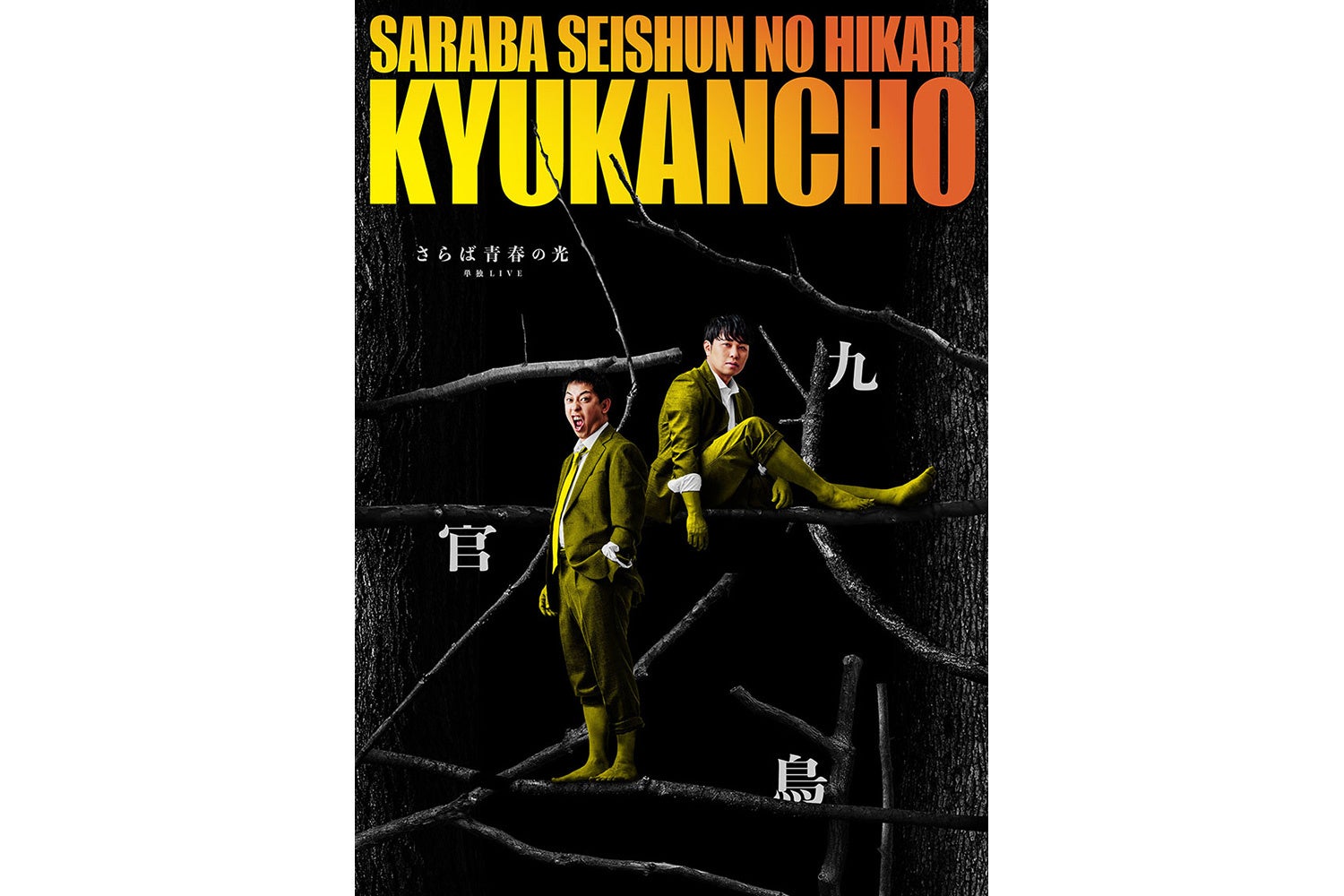 さらば青春の光 単独LIVE 『九官鳥』開催決定！全国12都市 公演数自身最多の全国ツアー！！