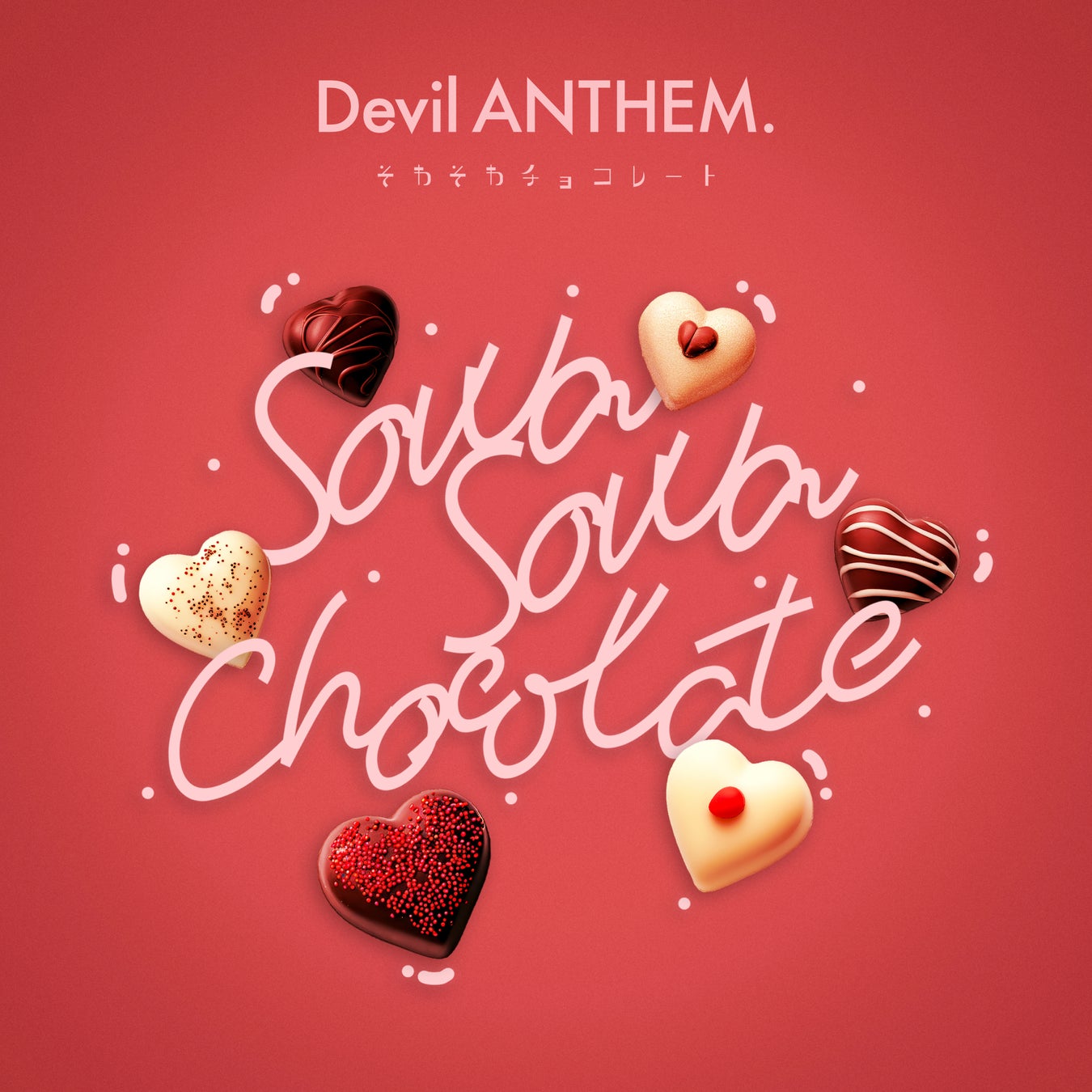 アイドルグループ・Devil ANTHEM. が『そわそわチョコレート 2026ver.』を本日配信リリース！
