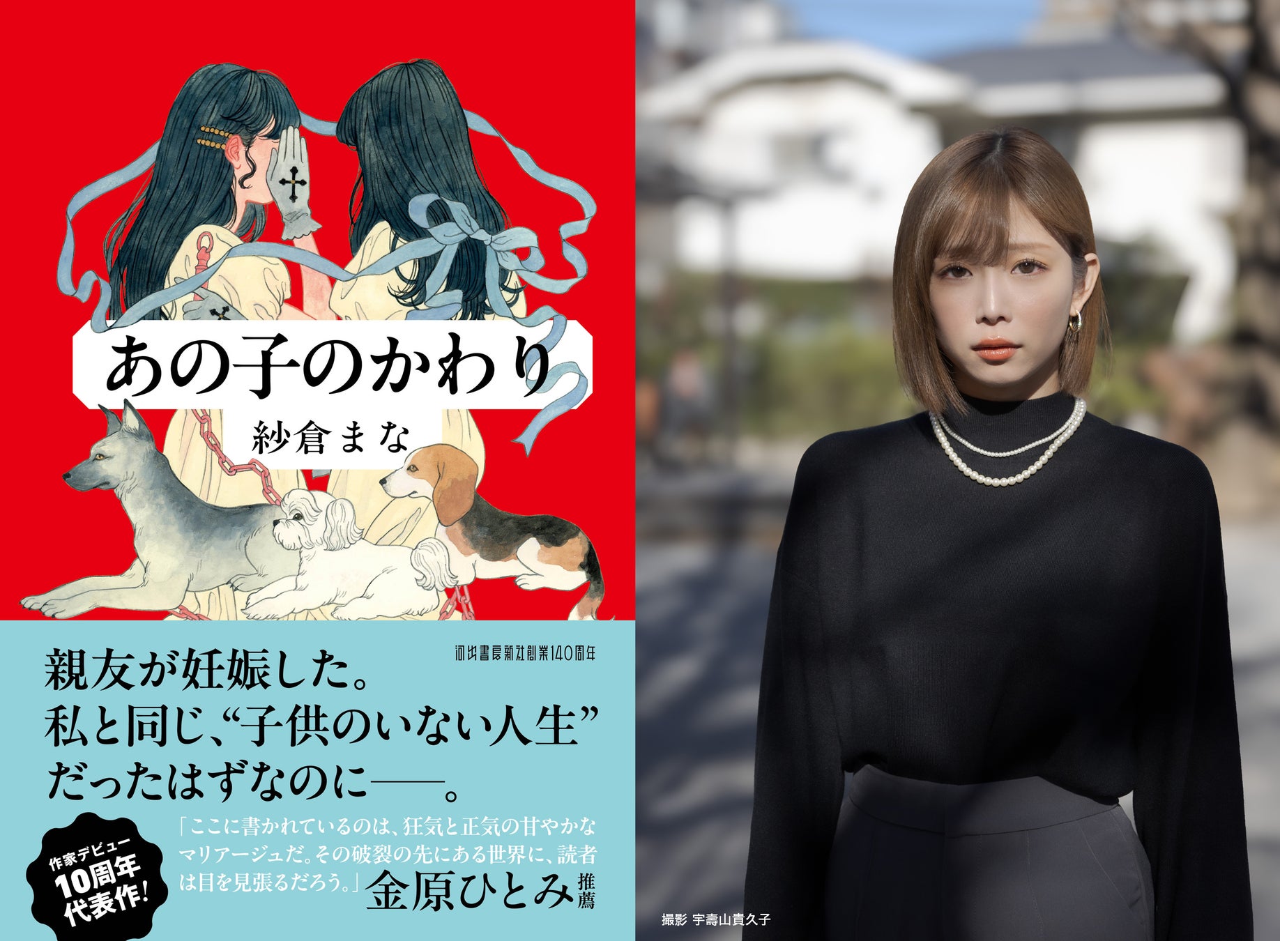 〈作家デビュー10周年〉本日発売！ 紗倉まな最新小説『あの子のかわり』は〈妊娠・出産〉への葛藤を描いた超渾身作