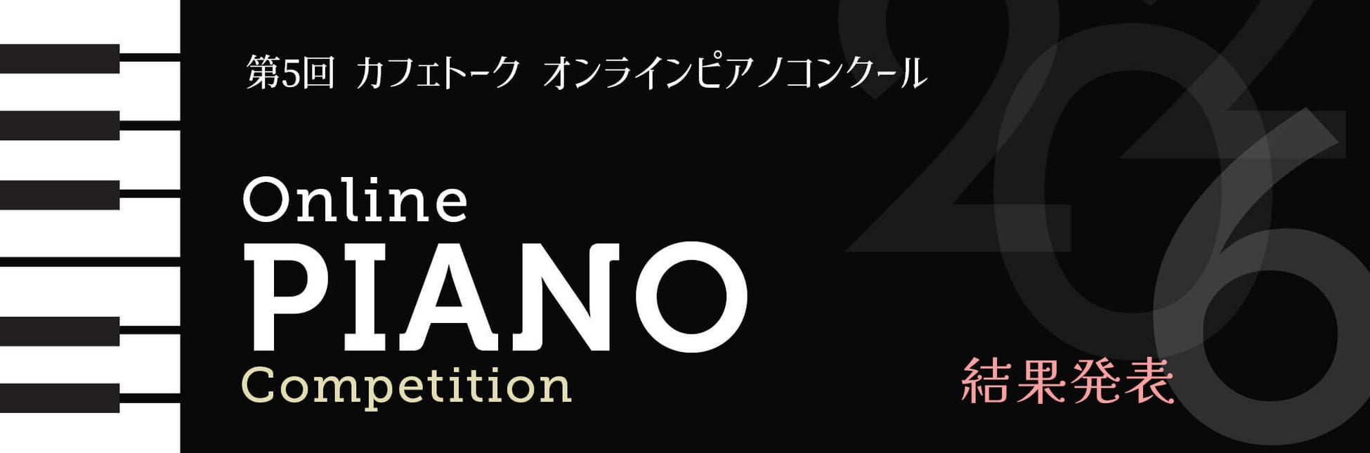 【結果発表】オンライン習い事「カフェトーク」第5回オンラインピアノコンクール受賞者決定！