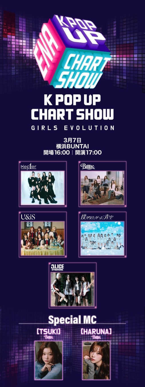 Kep1er・Billlie・UNIS・Alice Syndrome 出演の ENA K POP UP CHART SHOW : GIRLS EVOLUTIONに【僕が見たかった青空】の出演が決定！！