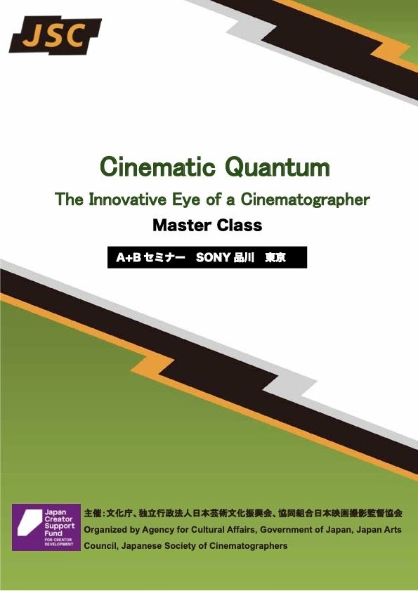 文化庁主催「第1回 Cinematic Quantum マスタークラス」開催結果報告