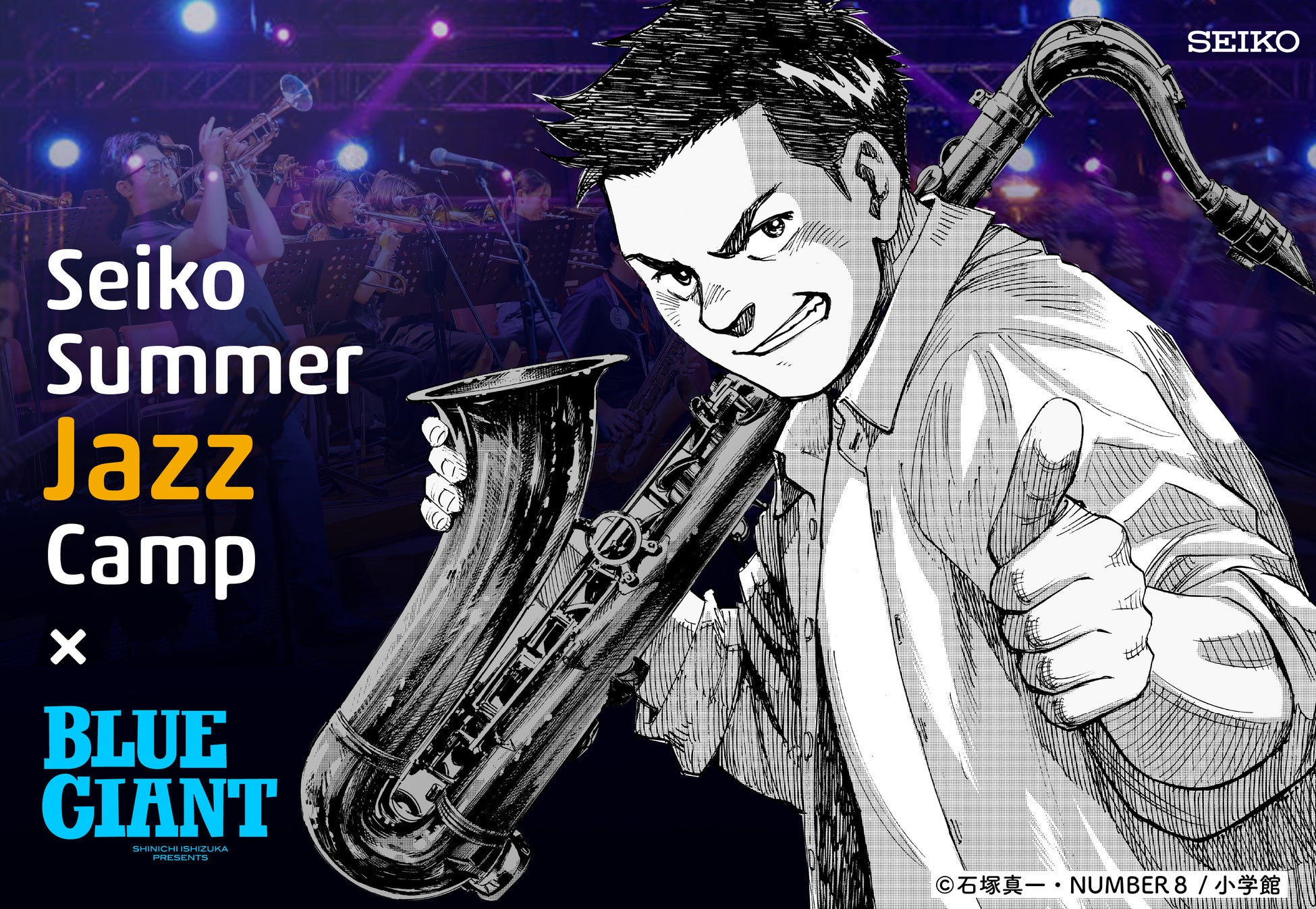 大人気ジャズ漫画『BLUE GIANT』と夢の共演！Seiko Summer Jazz Campが10周年の節目に「BLUE GIANT賞」新設