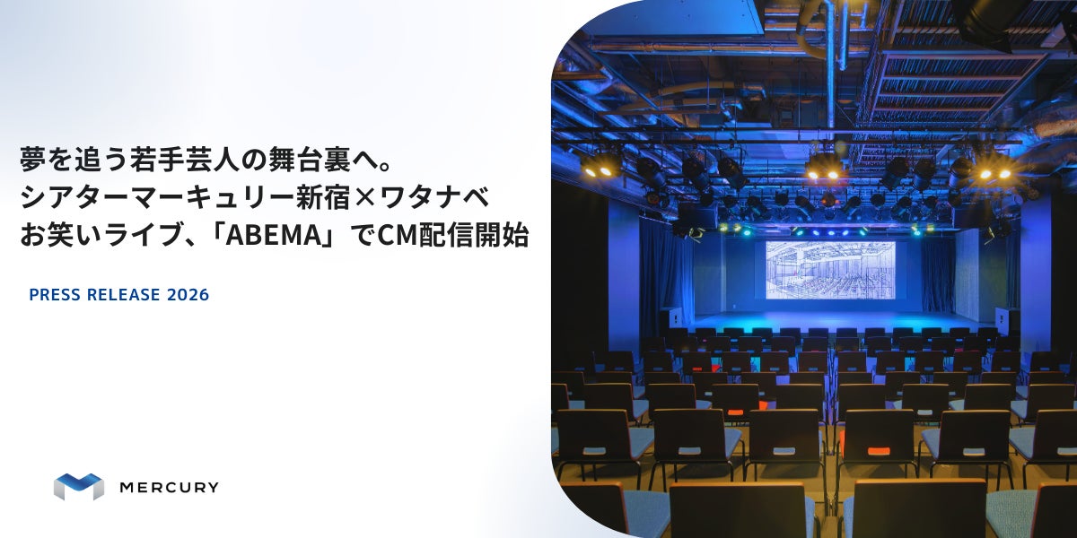 夢を追う若手芸人の舞台裏へ。シアターマーキュリー新宿×ワタナベお笑いライブ、「ABEMA」でCM配信開始