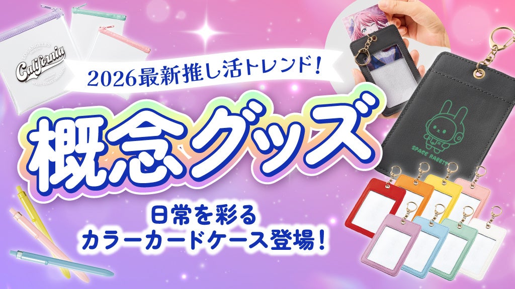 【推し活×エンタメ物販】推しの気配を日常に。最新トレンド『概念グッズ』を加速させる「オリジナルカラーカードケース」を新たに投入！
