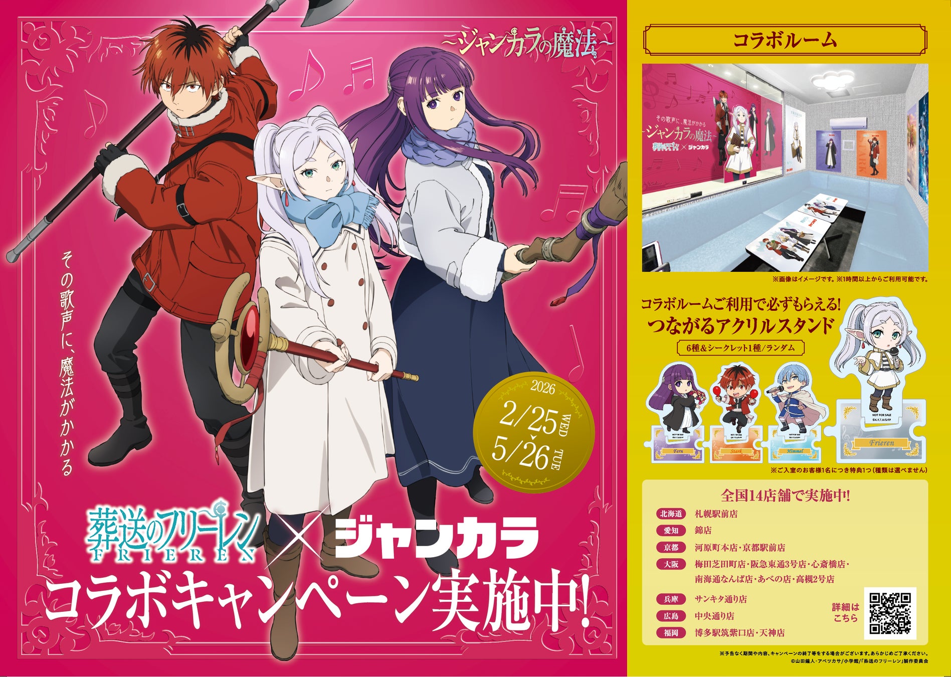 ジャンカラが『葬送のフリーレン』とスペシャルコラボ！限定ルーム&ドリンクコースを2月25日(水)からスタート！