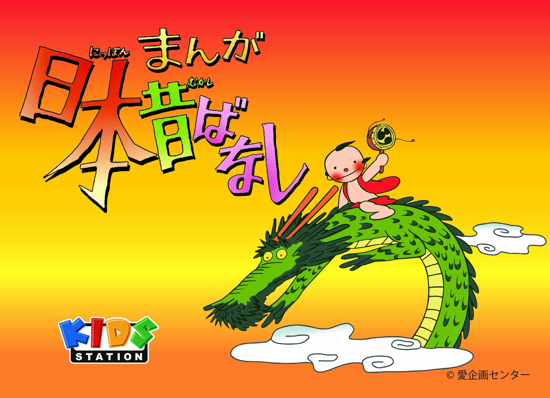 世代を超えて語り継ぎたい名作「まんが日本昔ばなし」が令和によみがえる！2026年3月20日（金・祝）からキッズステーションにて放送を開始